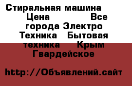 Стиральная машина Midea › Цена ­ 14 900 - Все города Электро-Техника » Бытовая техника   . Крым,Гвардейское